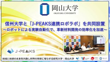 【岡山大学】岡山大学-信州大学「地域中核・特色ある研究大学強化促進事業（J-PEAKS）連携ロボラボ」を共同設置～ロボットによる実験自動化で、革新材料開発の効率化を加速～