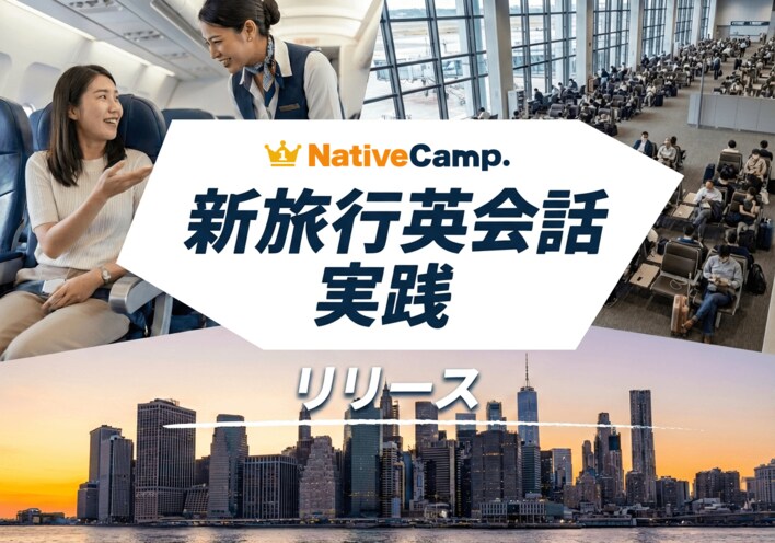 【英会話レッスン回数無制限】ネイティブキャンプ　海外旅行で自信を持って英語を話す力を養う教材「新旅行英会話 実践」をリリース