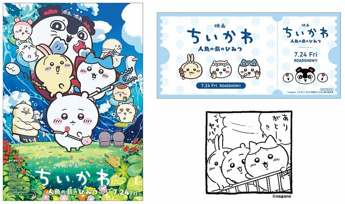 映画ちいかわ」公開記念！アニメイトでファン必見の限定フェアが7月24