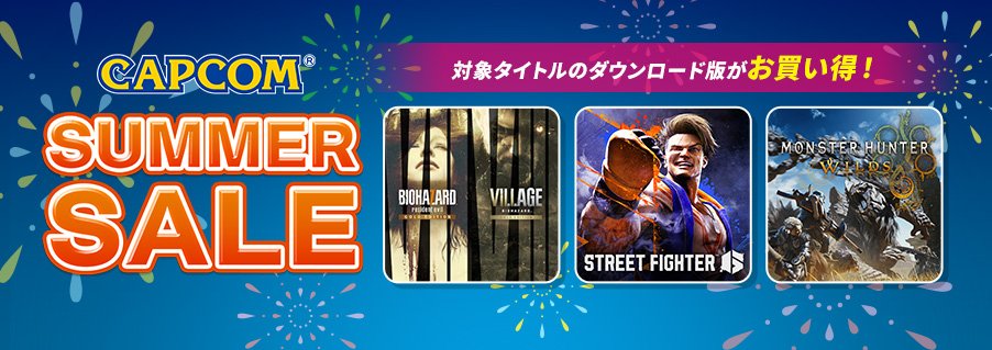CAPCOM SUMMER SALE」開催中！ 各デジタルストアにセールライン