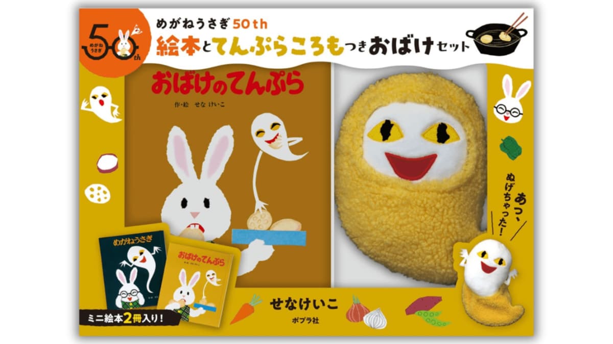 せなけいこ『めがねうさぎ』『おばけのてんぷら』50周年記念、絵本2