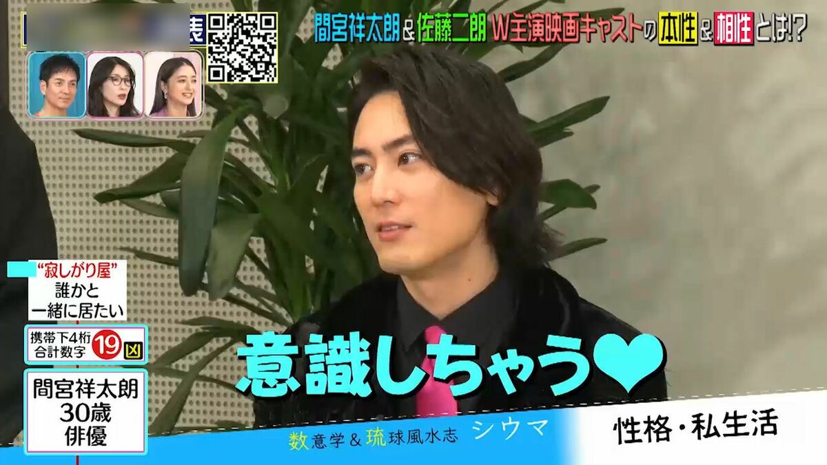 間宮祥太朗＆DJ松永「ドキッとする」「意識しちゃう」相性占いで動揺 