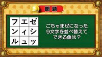 【おめざめ脳トレ】9文字を並べ替えるとできる魚は何でしょう？【『クイズ！脳ベルSHOW』より】