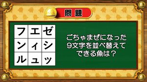 【おめざめ脳トレ】9文字を並べ替えるとできる魚は何でしょう？【『クイズ！脳ベルSHOW』より】