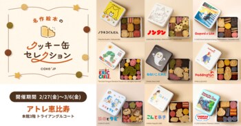 「名作絵本のクッキー缶セレクション by Cake.jp」アトレ恵比寿にて2月27日(金)より、初開催！