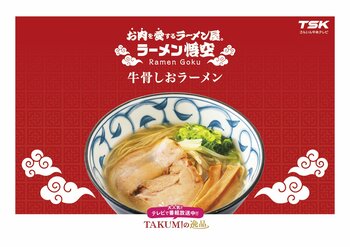 TSKさんいん中央テレビと旭食品が強力タッグ！地域活性化プロジェクト【第４弾】【「ラーメン悟空」牛骨しおラーメン】新発売