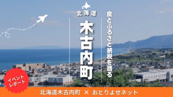 【レポート】寄付意向は97% 北海道木古内町×おとりよせネットが「ふるさと納税体験イベント」を開催 ～食の力で地域を結ぶ、新たな関係人口創出の試み～