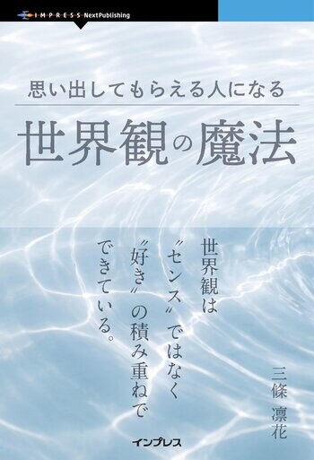 AI時代の発信に迷っているあなたへ。無理せず埋もれない技術『思い出してもらえる人になる世界観の魔法』発行