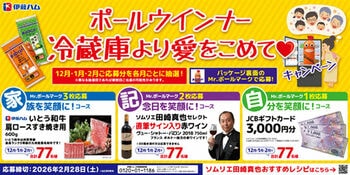 ポール(R)ウインナー「冷蔵庫より愛をこめて(ハート)キャンペーン」を実施