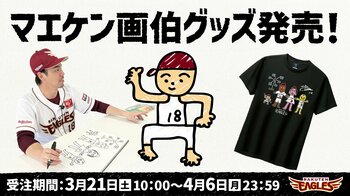 【楽天イーグルス】『マエケン画伯』グッズ待望の販売決定！