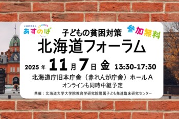 【申込受付中】[道内の研究者、支援者が一同に] 子どもの貧困対策 北海道フォーラムを開催します