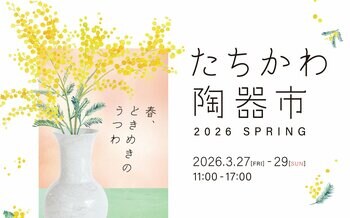 選りすぐりの窯元が集う 空と大地の工藝マルシェ「たちかわ陶器市」GREEN SPRINGSにて開催！（3/27 (金)～3/29 (日) ／JR立川駅北口）