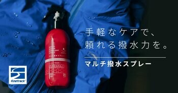 撥水ケアは、手間なく抜かりなく。時短＆コスパで続けやすいスプレータイプのフッ素フリー撥水剤が登場｜finetrack（ファイントラック）