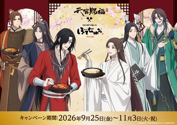アニメ「天官賜福 貮」× BOTEJYU Groupが彩る鉄板グルメ！9/25（金）コラボキャンペーン待望の第2弾 開催