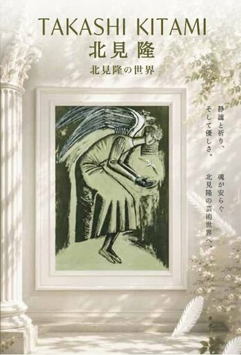 【日本橋三越６階アートフレーム＆ソリューションズ】赤川次郎、恩田陸作品など挿絵界を牽引する鬼才「北見隆の世界」9/9日（水）～9/29日（火）まで開催。作家来場決定。