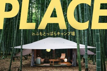 TOKYO CRAFTS、人気キャンプ場「ふもとっぱら」で展示販売会「PLACE in ふもとっぱら」開催決定！