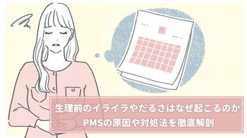 生理前のイライラやだるさはなぜ起こる？PMSの原因や対処法を徹底解説