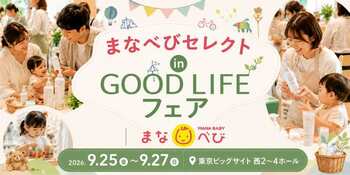 【入場無料】親子で1日楽しめる特別ゾーン「まなべびセレクト in GOOD LIFE」がGOOD LIFEフェア2026に登場
