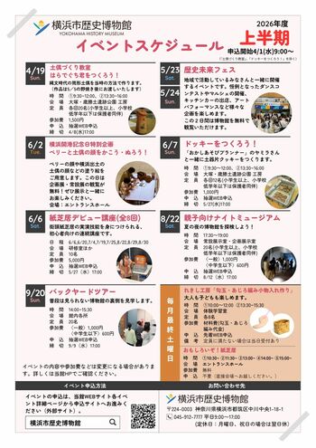 2026年度上半期イベントスケジュールのご案内【横浜市歴史博物館】