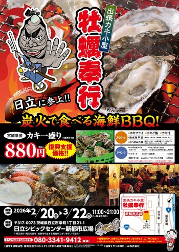 【日立で2年連続開催】東北・能登の海を応援する牡蠣イベント～復興支援型グルメフェス「出張カキ小屋 牡蠣奉行」2月20日スタート～