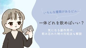 いろんな種類があるピル…一体どれを飲めばいい？気になる副作用や飲み忘れたときの対処法も解説