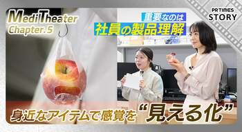 「りんご」「ライム」「シュガー」…身近なアイテムを使った“感覚の見える化”実験で、社内の製品理解を深める