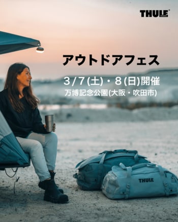 THULE、体感型アウトドアイベント「アウトドアフェス」出展のお知らせ。
