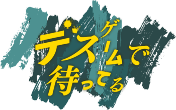 カンテレ×DMM TVドラマ第4弾はドラマ＆マンガの同時展開！原案はヨーロッパ企画・上田誠『デスゲームで待ってる』