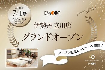 健康を支える家具ブランドEMOOR（エムール）、伊勢丹立川店グランドオープン記念キャンペーンを開催