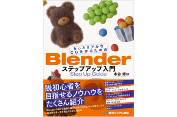 初級脱出を目指す人のためのBlender解説書が登場。効率的なモデリングからライティング、シェーダーまで網羅的に学べる一冊。