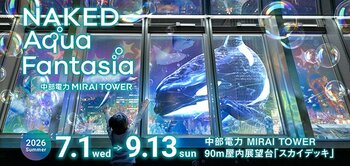 【中部電力 MIRAI TOWER】名古屋の夜景が“海の世界”に包まれる！夏限定の没入型360度プロジェクションマッピング開催！