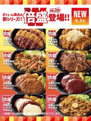 「ほっともっと」いつもの“倍”楽しめる！人気弁当の肉が2倍になった『倍盛』シリーズ新発売