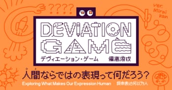 AIにはない人間の創造性を探る 新展示「デヴィエーション・ゲーム」