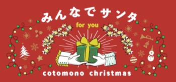 【20店舗にて開催中】【インスタ"いいね"投票】コトモノマルシェクリスマスディスプレイコンテスト開催中