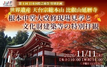 11月11日(水)開催！【比叡山延暦寺 特別体験】根本中堂大改修現場見学と文化財建築等の特別拝観