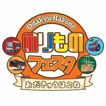 「おだきゅうはこね のりものフェスタ２０２６」第２報９月２7日（日）強羅駅イベント詳細決定！