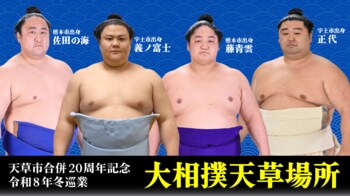 九州場所の熱気そのままに！冬巡業「大相撲天草場所」の開催が決定！