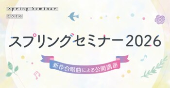 【音楽教科書出版社主催の合唱セミナー】「スプリングセミナー2026 新作合唱曲による公開講座」を東京で開催 ― 2026年3月27日(金)東京音楽大学 TCMホール（中目黒・代官山キャンパス）