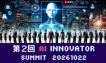 第2回「AI Innovator Summit 2026」を10月22日（木）グラングリーン大阪で開催