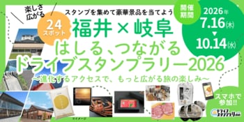 【JAF福井】「福井×岐阜 はしる、つながる　ドライブスタンプラリー2026 ～進化するアクセスでもっと広がる旅の楽しみ～」を開催します
