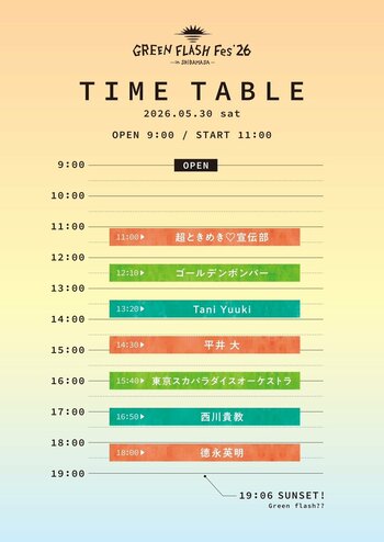 【福井県坂井市】GREEN FLASH Fes 2026　西川貴教さんの出演およびタイムテーブルが決定！