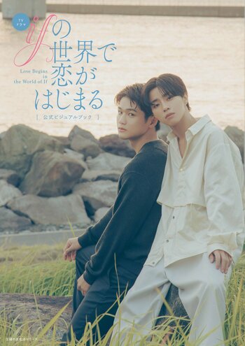 TVドラマ「ifの世界で恋がはじまる」ビジュアルブック2026年4月7日(火)発売決定！カバーカットも公開