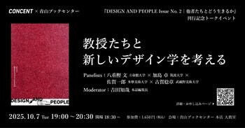 【10/7(火)】4名の大学教授陣が「新しいデザイン学」を語り合う ──『DESIGN AND PEOPLE Issue No. 2｜他者たちとどう生きるか』刊行記念イベントを青山ブックセンターで開催