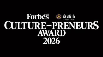 「文化を起点に、未来をつくる」CULTURE-PRENEURS 30を表彰！「Forbes JAPAN CULTURE-PRENEURS AWARD 2026」開催決定！