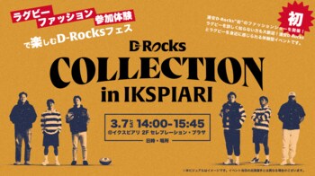 「D-Rocks COLLECTION in イクスピアリ」ーラグビー×ファッション×参加体験で楽しむD-Rocksフェスー 開催のお知らせ