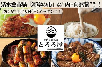 清水魚市場「河岸の市」に“肉×自然薯”の新業態が登場！『お肉と自然薯 とろろ屋』４月19日オープン