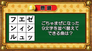 【おめざめ脳トレ】9文字を並べ替えるとできる魚は何でしょう？【『クイズ！脳ベルSHOW』より】
