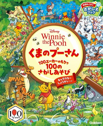 『くまのプーさん』原作デビュー100周年！　さがし遊び絵本『くまのプーさん　100エーカーのもりで100のさがしあそび』4月9日発売！
