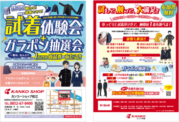 2027年春の新入学に向けて本格始動！カンコーショップ松江にて「制服・ランドセル早期試着体験会」を9月26日(土)より開催