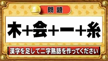 【おめざめ脳トレ】漢字を足すと出来上がる二字熟語は何でしょう？【『クイズ！脳ベルSHOW』より】